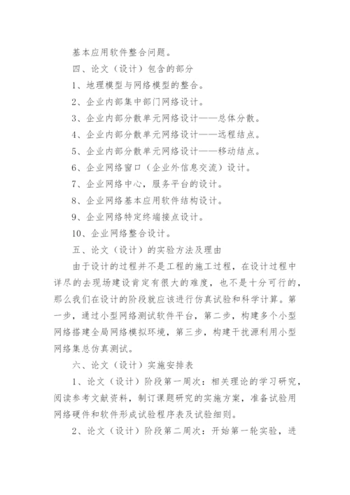 网络教育论文开题报告.docx