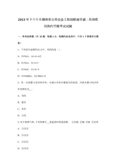 2023年下半年湖南省公用设备工程师暖通空调冷却塔风机的节能考试试题.docx