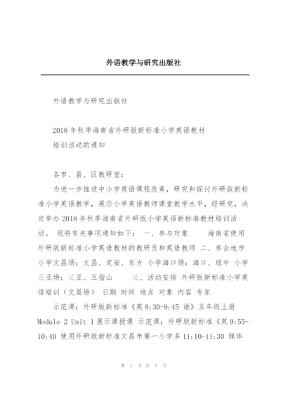 外语教学与研究出版社.docx