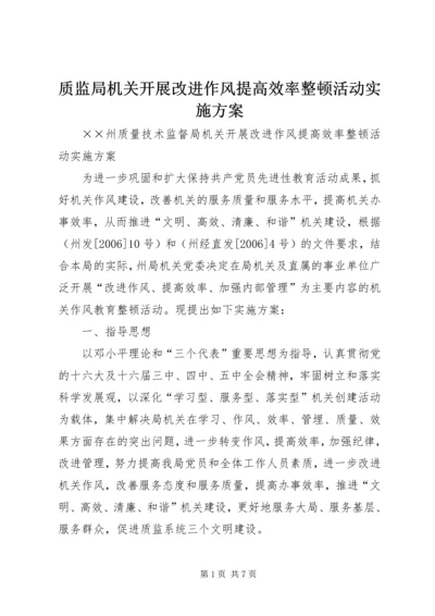 质监局机关开展改进作风提高效率整顿活动实施方案.docx