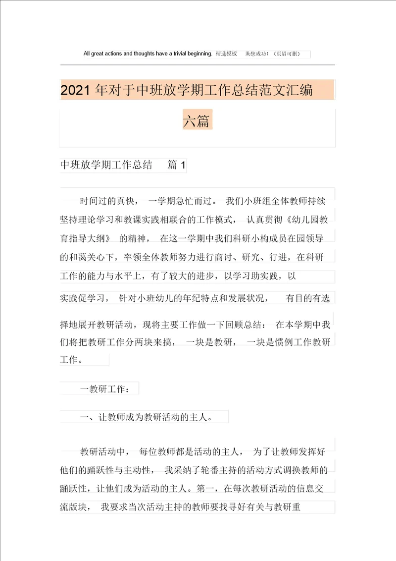 2021年关于中班下学期工作总结范文汇编六篇