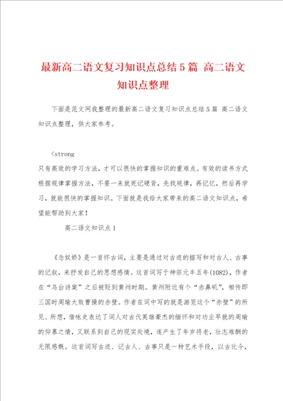 最新高二语文复习知识点总结5篇 高二语文知识点整理