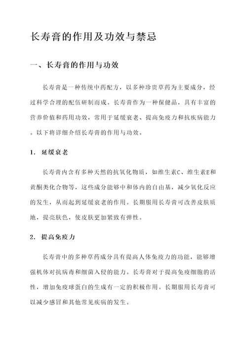 长寿膏的作用及功效与禁忌