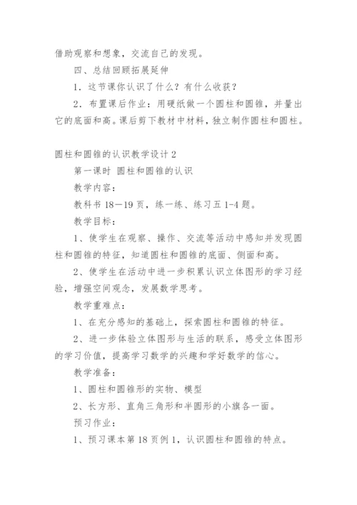 圆柱和圆锥的认识教学设计.docx