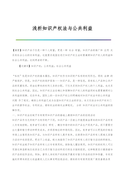 浅析知识产权法与公共利益.docx