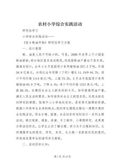 农村小学综合实践活动 (5).docx