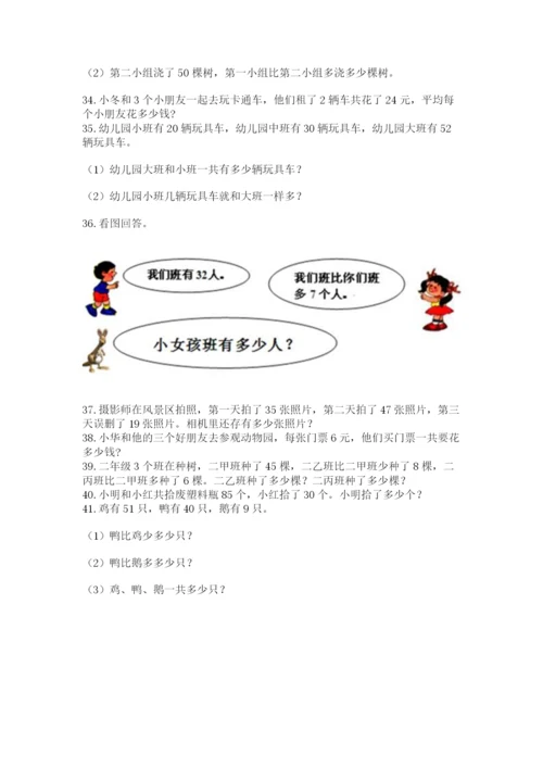 二年级上册数学应用题100道及答案（易错题）.docx