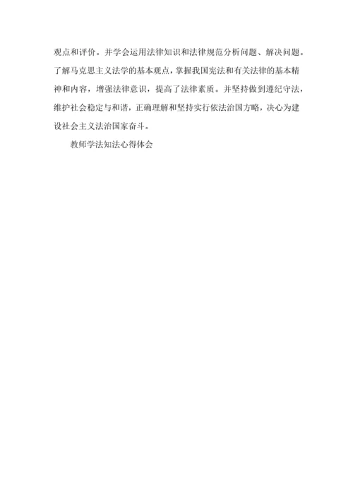 教师学法知法心得体会5篇.docx