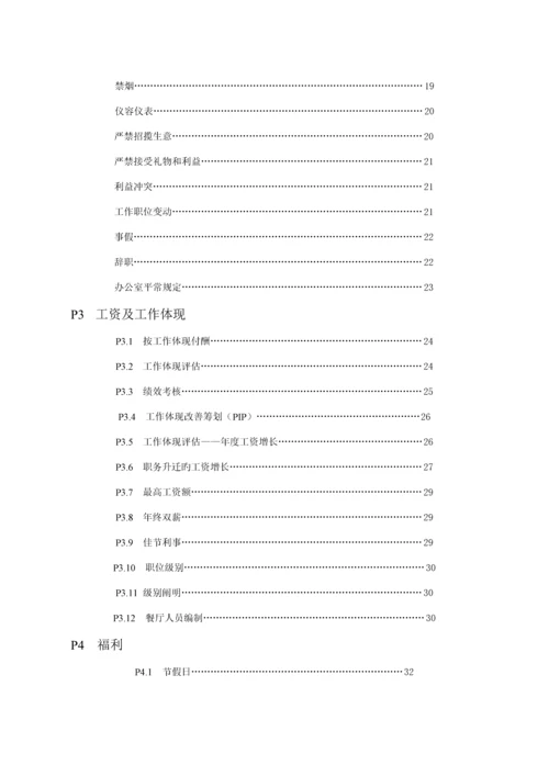 新编新版餐饮公司管理人员标准手册.docx