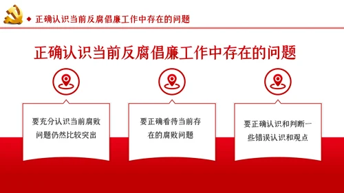 反腐倡廉从严治党党风廉政建设党课PPT模板