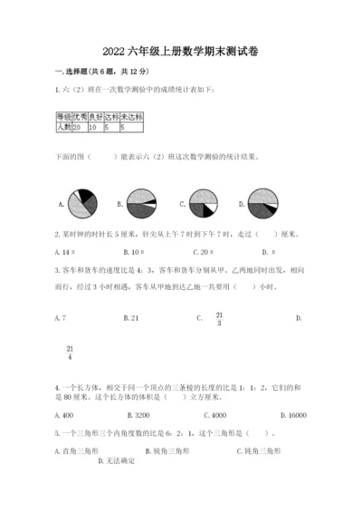2022六年级上册数学期末测试卷附答案【巩固】.docx