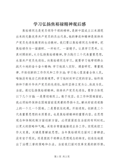 学习弘扬焦裕禄精神观后感.docx