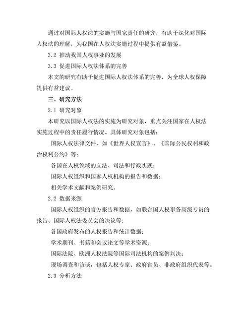 国际人权法的实施与国家责任