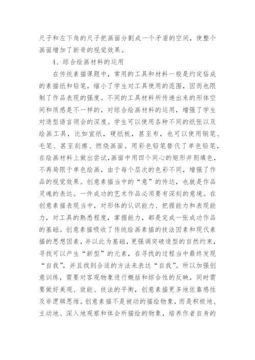 创意在素描教学中的运用论文.docx