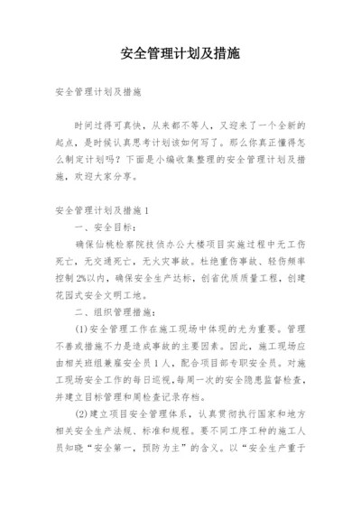 安全管理计划及措施.docx