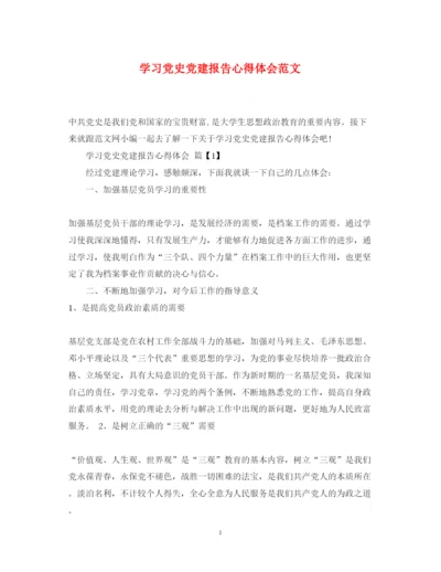 精编学习党史党建报告心得体会范文.docx