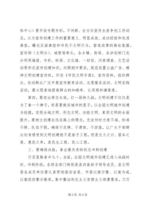 在创建全国文明城市工作推进会议上的讲话.docx