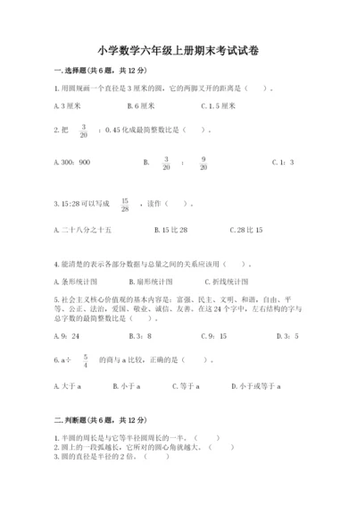 小学数学六年级上册期末考试试卷附完整答案【精品】.docx