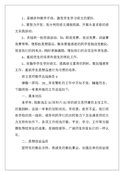 2022年语文教师教学总结报告（通用十篇）