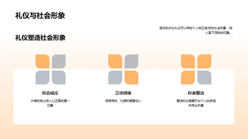 文化礼仪的社会魅力