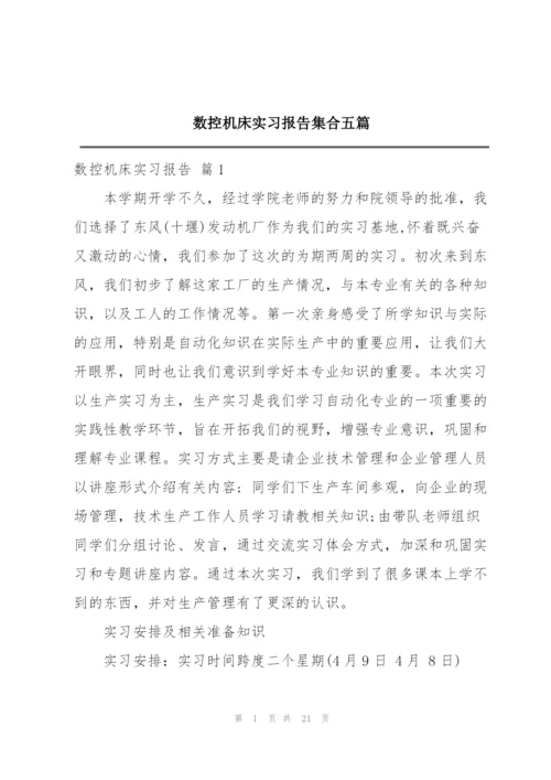 数控机床实习报告集合五篇.docx