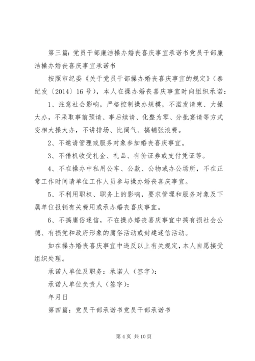 党员、干部操办红白喜事承诺书.docx