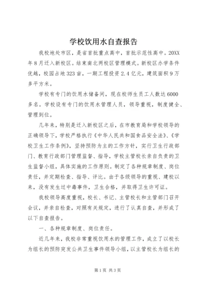 学校饮用水自查报告 (2).docx