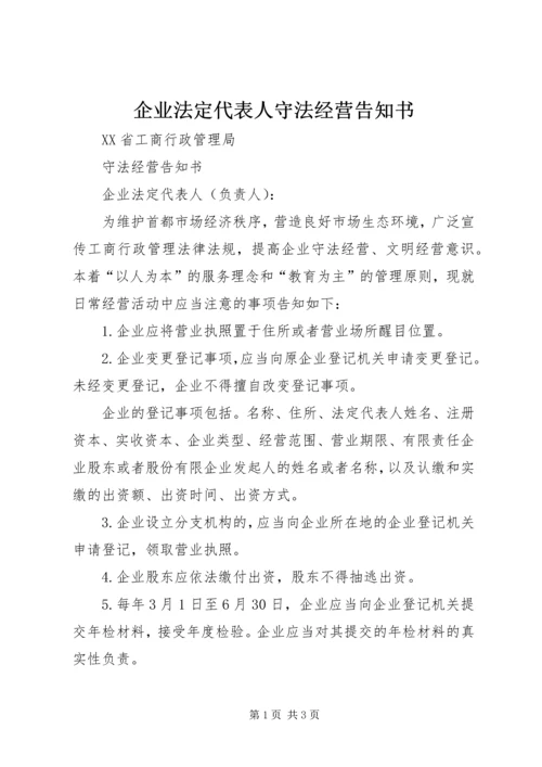 企业法定代表人守法经营告知书.docx