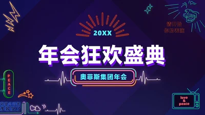 暗蓝色炫酷创意霓虹年会狂欢盛典PPT