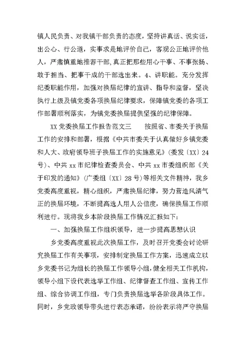 XX党委换届工作报告范文