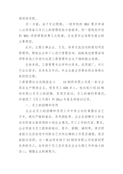 工商管理社会实践报告.docx