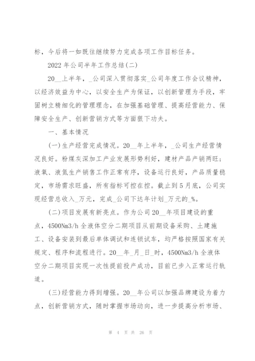 2022年公司半年工作总结.docx