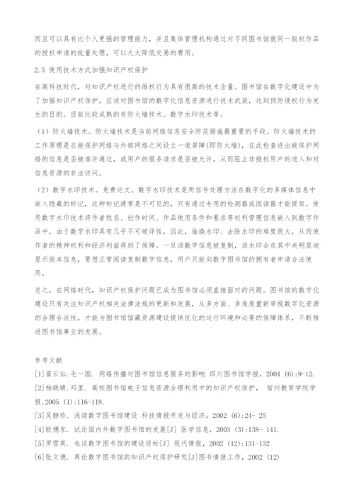 试论数字图书馆建设中的知识产权保护问题.docx