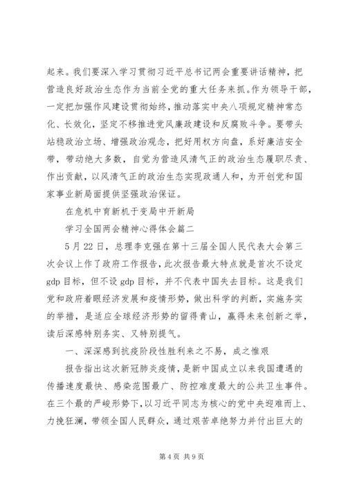 学习全国两会精神心得体会三篇.docx