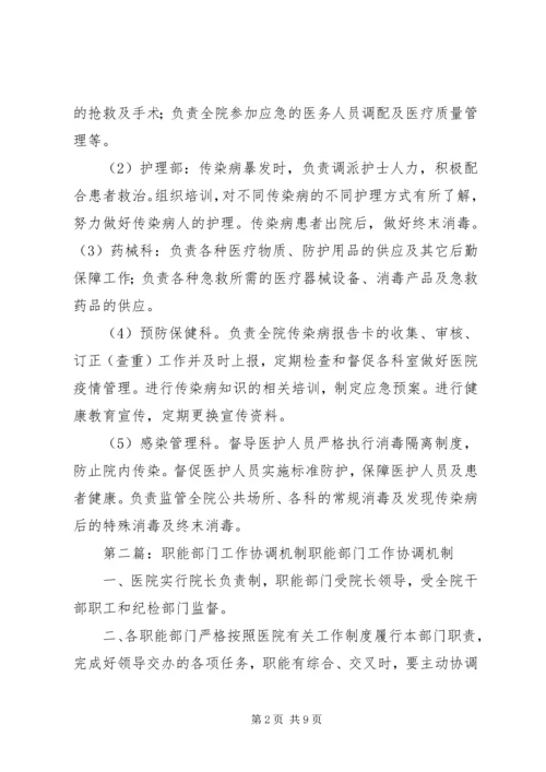 传染病防治职能部门间的协调机制.docx