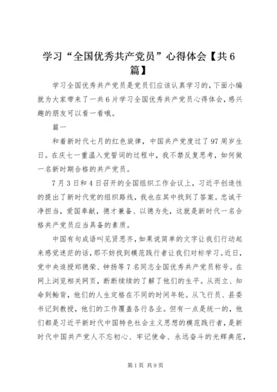 学习“全国优秀共产党员”心得体会【共6篇】.docx