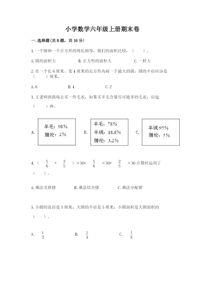 小学数学六年级上册期末卷精品（各地真题）.docx