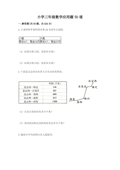 小学三年级数学应用题50道含答案【基础题】.docx