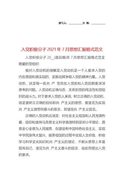 入党积极分子2021年7月思想汇报格式范文