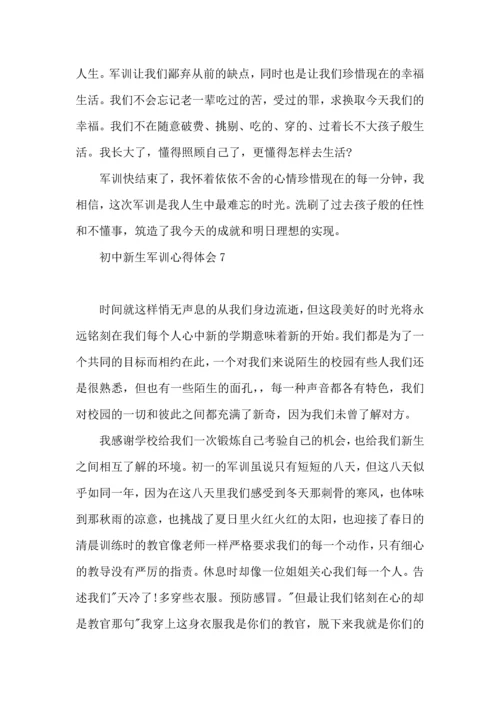 初中新生军训心得体会(15篇)（一）.docx