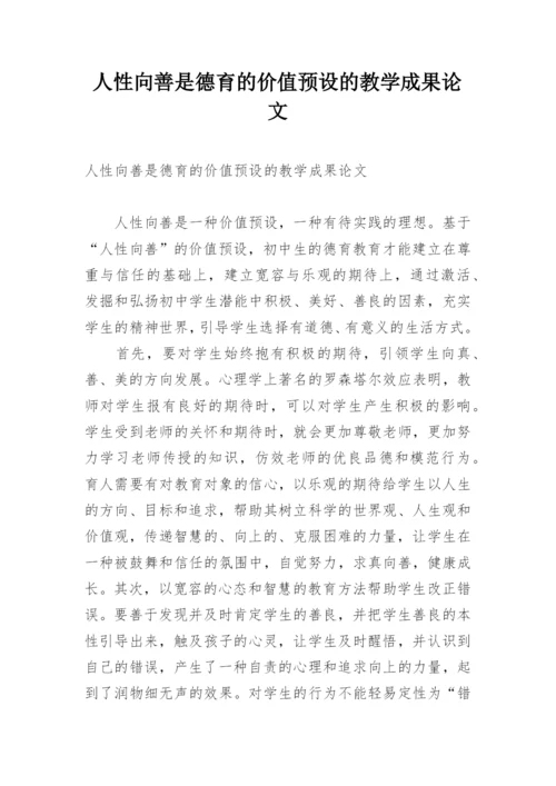 人性向善是德育的价值预设的教学成果论文.docx