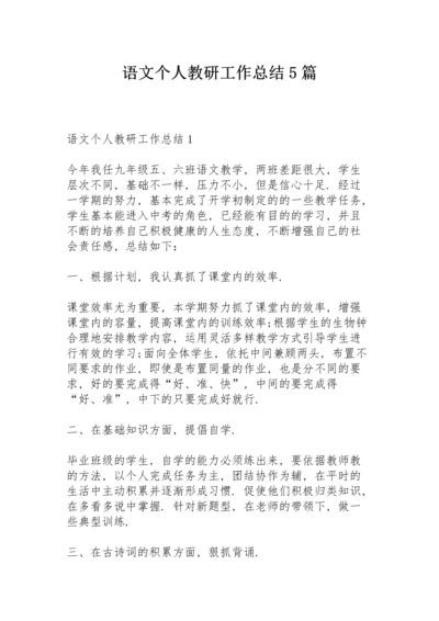 语文个人教研工作总结5篇.docx