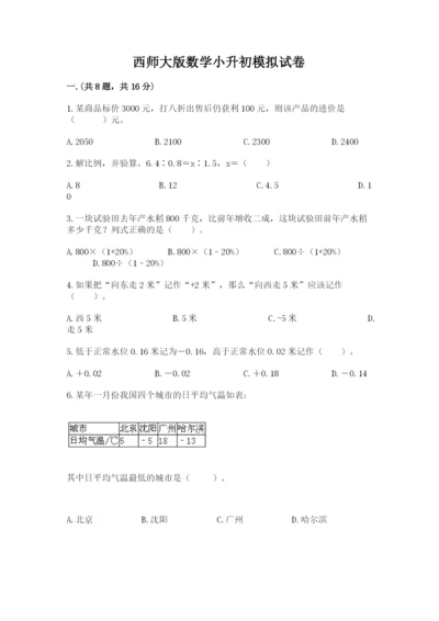 西师大版数学小升初模拟试卷附完整答案（典优）.docx