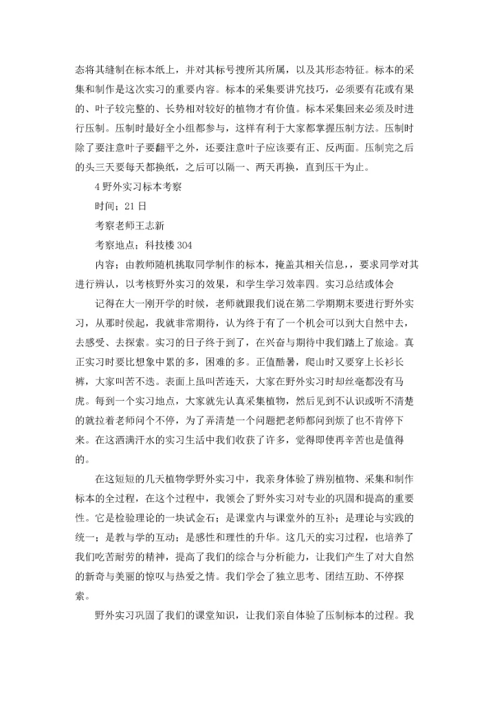 植物学实习报告范文8篇.docx