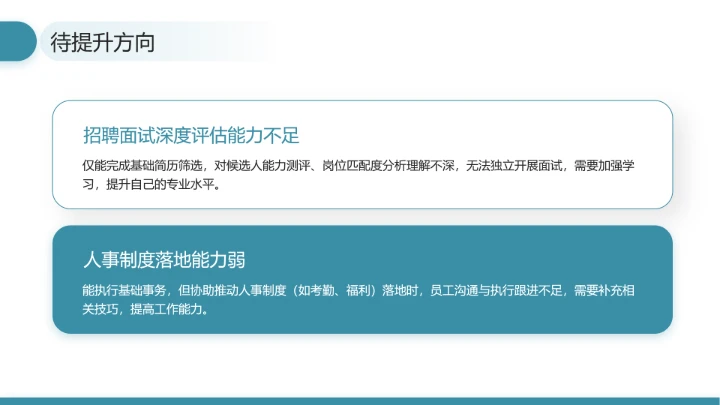 通用版大学生职业生涯发展展示职业生涯规划（人力资源方向）PPT