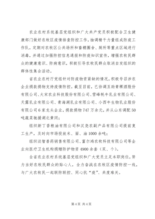 抗击新型冠状病毒疫情先进事迹全省农业农村系统党员干部,,冲在疫情防控第一线.docx