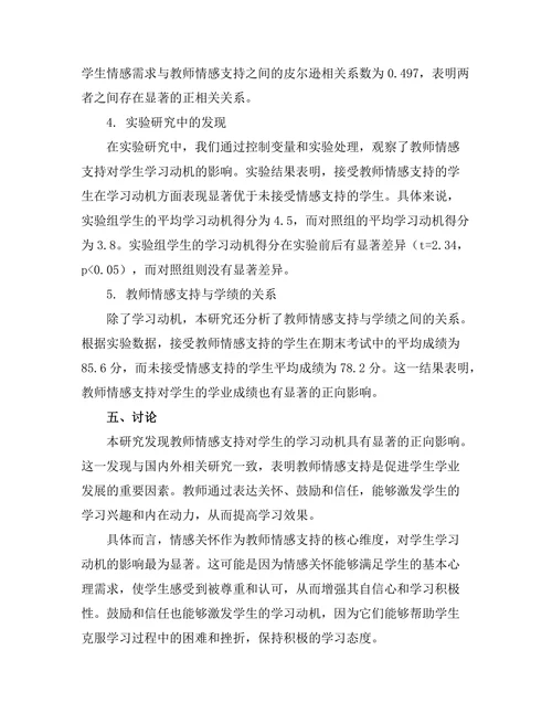 教师情感支持对学生学习动机的影响