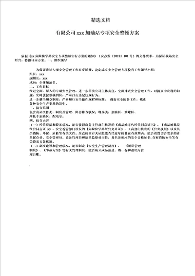 加油站专项安全整治实施总结的方案