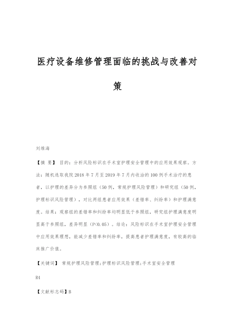 医疗设备维修管理面临的挑战与改善对策.docx