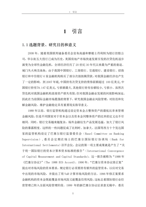 基于VaR的金融风险度量研究论文.docx